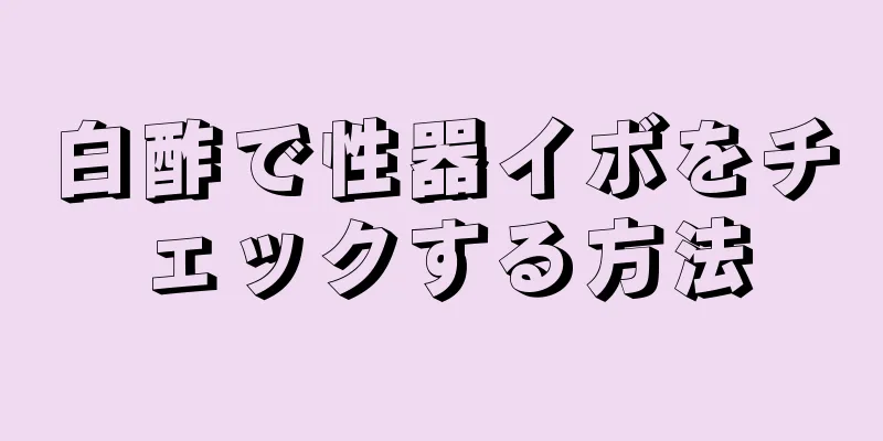 白酢で性器イボをチェックする方法