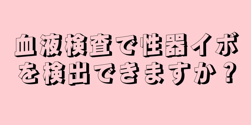 血液検査で性器イボを検出できますか？