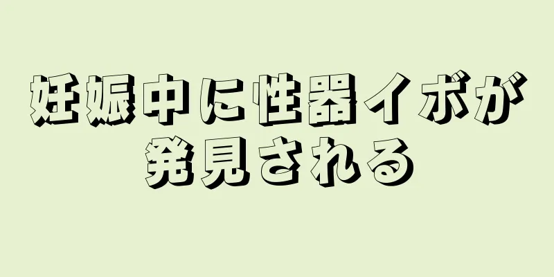 妊娠中に性器イボが発見される