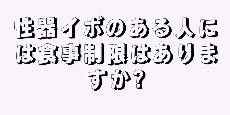 性器イボのある人には食事制限はありますか?