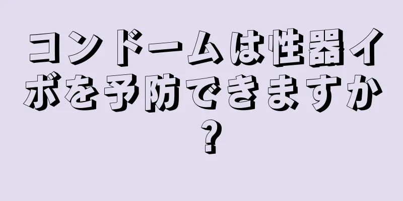 コンドームは性器イボを予防できますか？