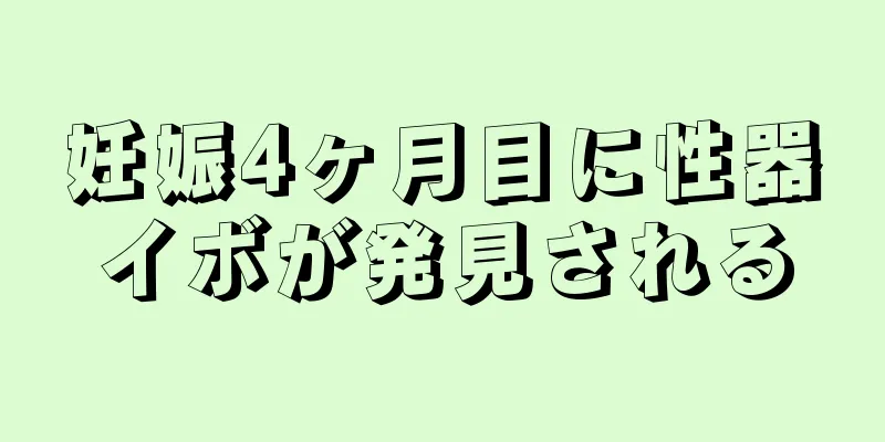 妊娠4ヶ月目に性器イボが発見される