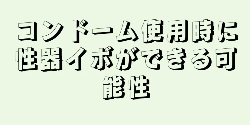 コンドーム使用時に性器イボができる可能性