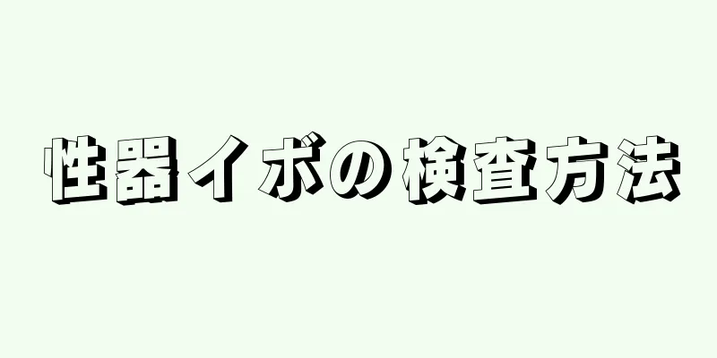 性器イボの検査方法