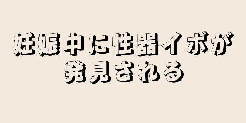 妊娠中に性器イボが発見される