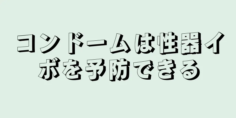 コンドームは性器イボを予防できる