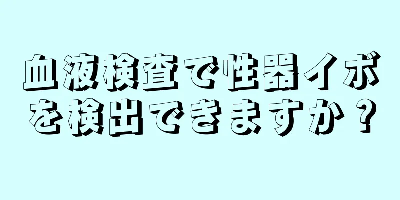血液検査で性器イボを検出できますか？