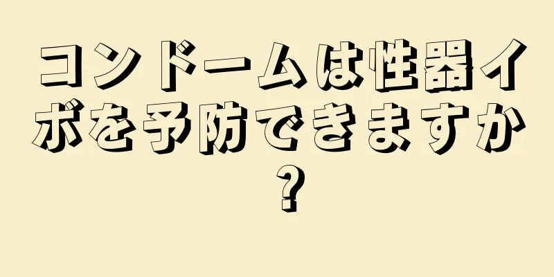 コンドームは性器イボを予防できますか？