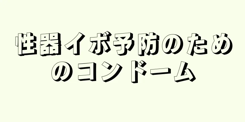 性器イボ予防のためのコンドーム