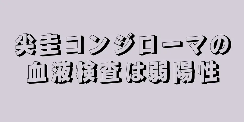 尖圭コンジローマの血液検査は弱陽性