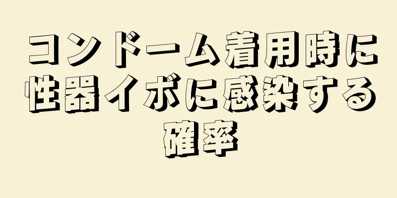 コンドーム着用時に性器イボに感染する確率