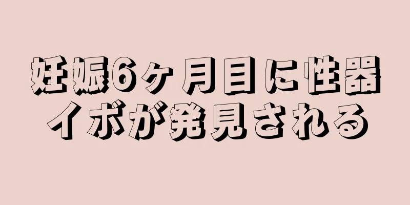 妊娠6ヶ月目に性器イボが発見される