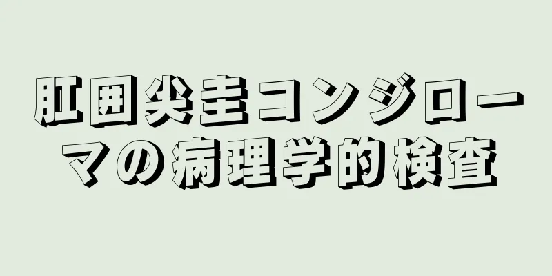 肛囲尖圭コンジローマの病理学的検査