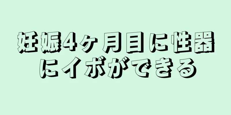 妊娠4ヶ月目に性器にイボができる