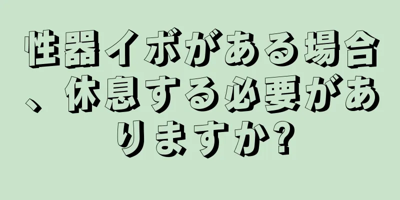 性器イボがある場合、休息する必要がありますか?
