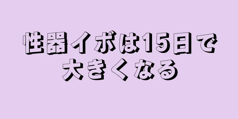 性器イボは15日で大きくなる