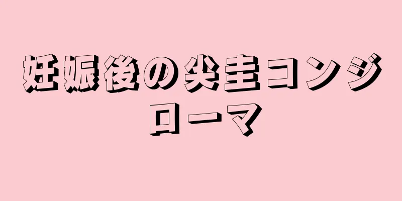 妊娠後の尖圭コンジローマ