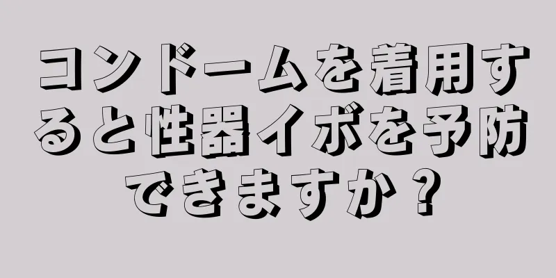 コンドームを着用すると性器イボを予防できますか？