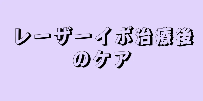 レーザーイボ治療後のケア