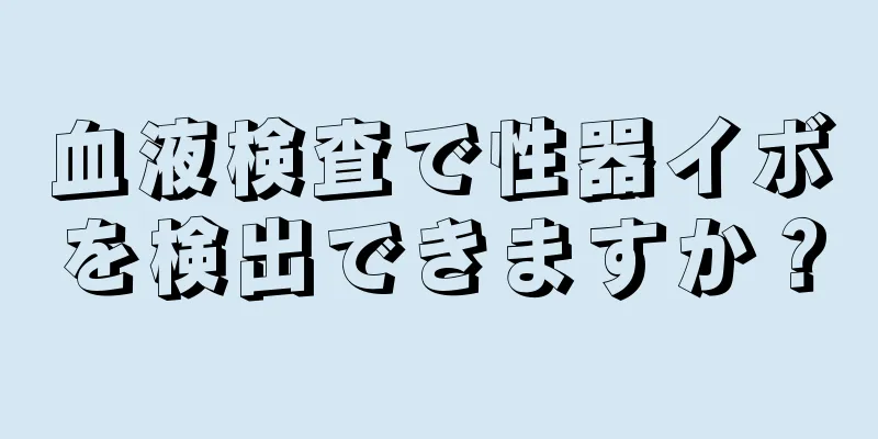 血液検査で性器イボを検出できますか？