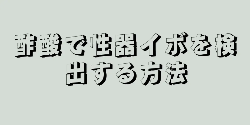 酢酸で性器イボを検出する方法