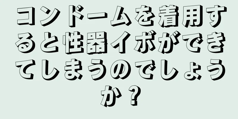 コンドームを着用すると性器イボができてしまうのでしょうか？