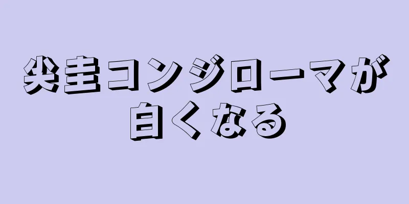 尖圭コンジローマが白くなる