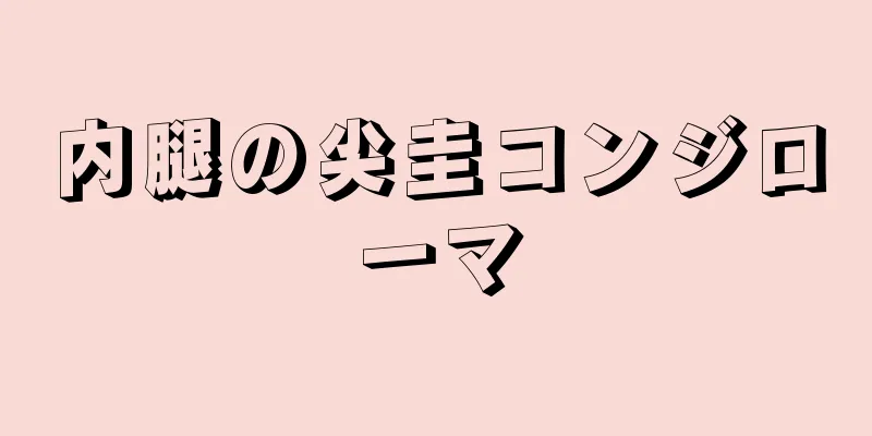 内腿の尖圭コンジローマ