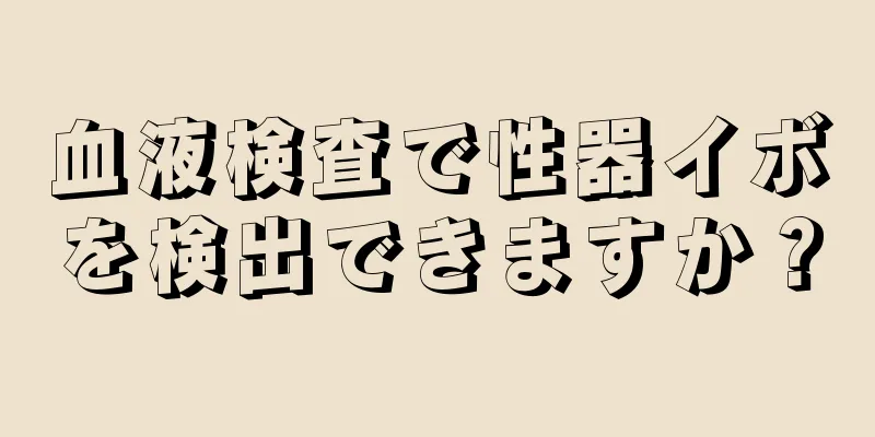 血液検査で性器イボを検出できますか？