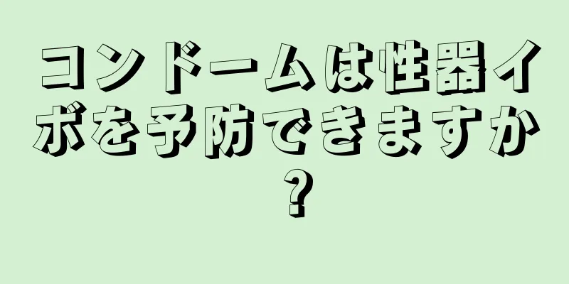 コンドームは性器イボを予防できますか？