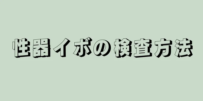 性器イボの検査方法