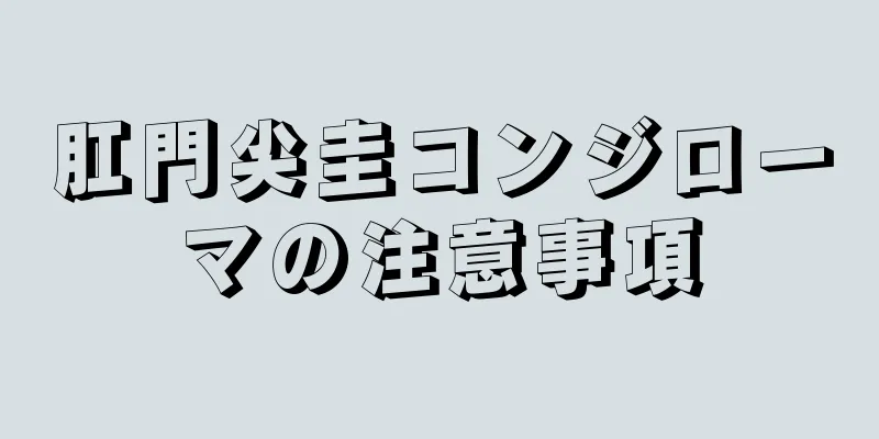 肛門尖圭コンジローマの注意事項