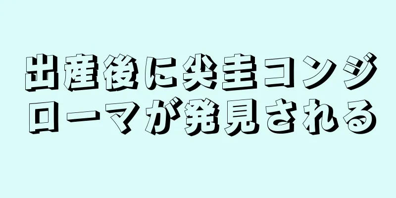 出産後に尖圭コンジローマが発見される