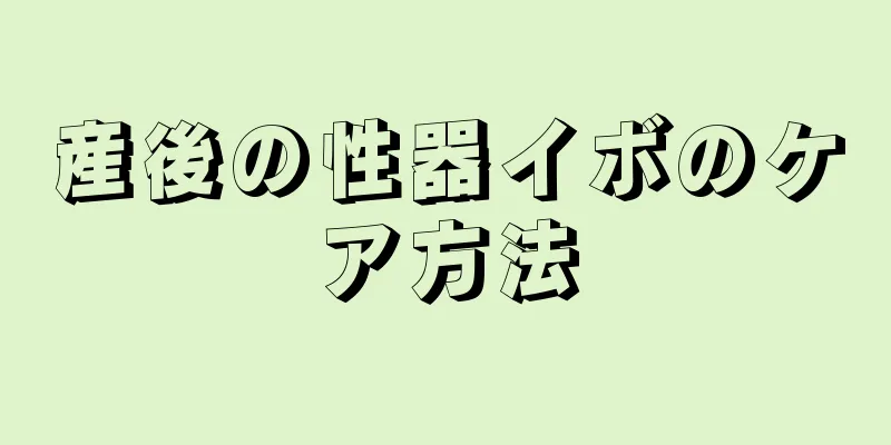 産後の性器イボのケア方法