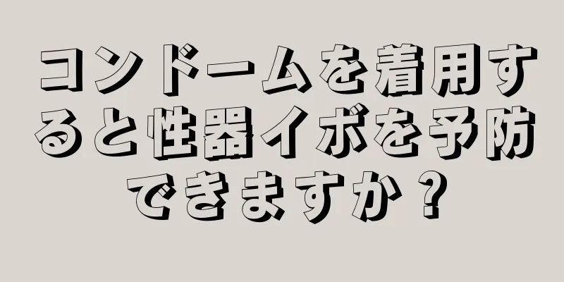コンドームを着用すると性器イボを予防できますか？