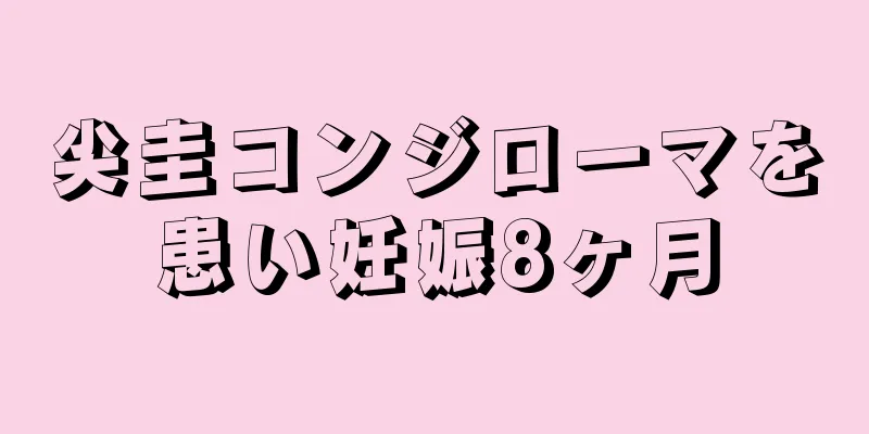 尖圭コンジローマを患い妊娠8ヶ月