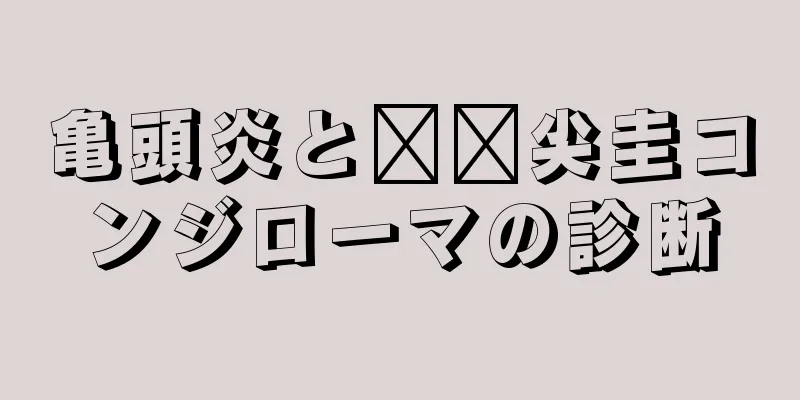 亀頭炎と​​尖圭コンジローマの診断