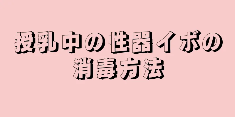 授乳中の性器イボの消毒方法