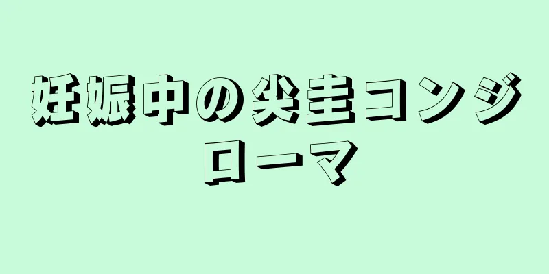 妊娠中の尖圭コンジローマ