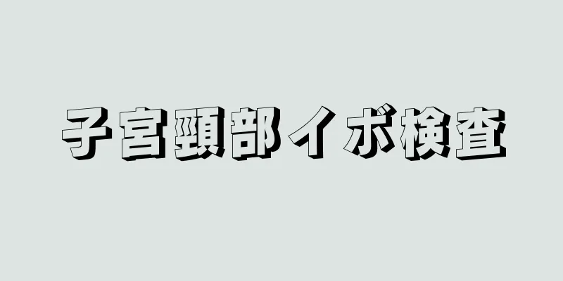 子宮頸部イボ検査