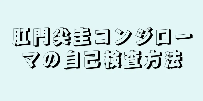 肛門尖圭コンジローマの自己検査方法