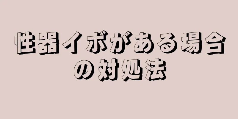 性器イボがある場合の対処法