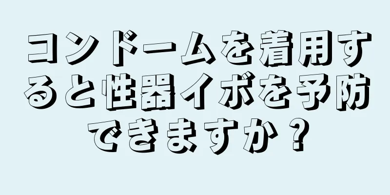 コンドームを着用すると性器イボを予防できますか？