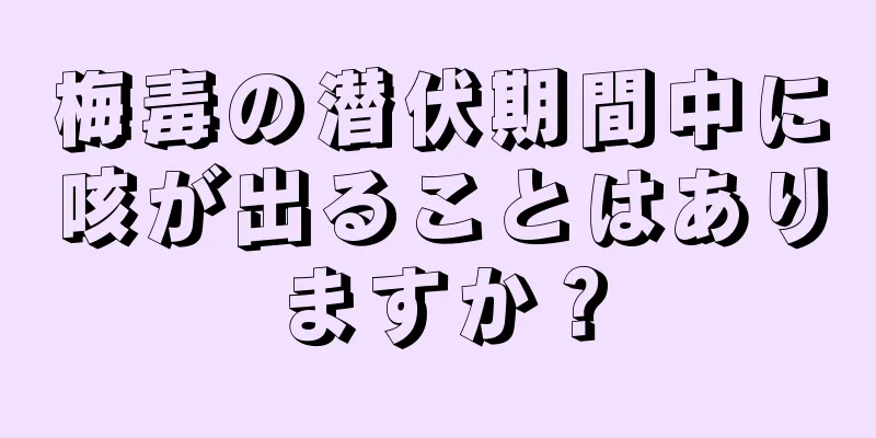 梅毒の潜伏期間中に咳が出ることはありますか？