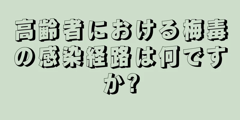 高齢者における梅毒の感染経路は何ですか?