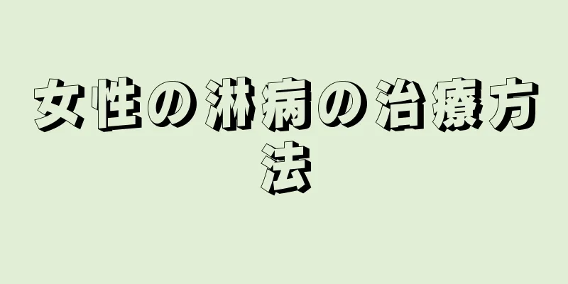 女性の淋病の治療方法