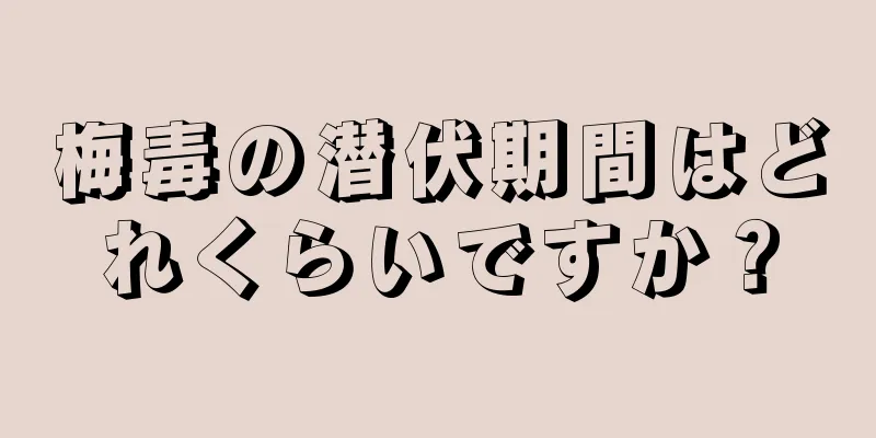 梅毒の潜伏期間はどれくらいですか？