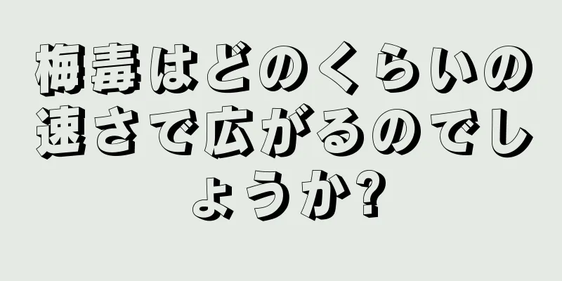 梅毒はどのくらいの速さで広がるのでしょうか?