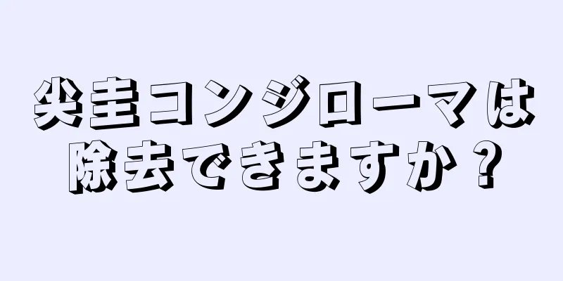 尖圭コンジローマは除去できますか？