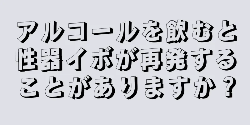 アルコールを飲むと性器イボが再発することがありますか？